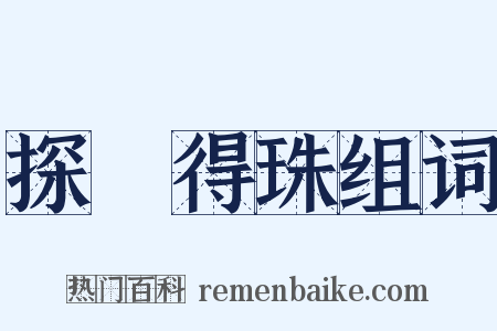 探驪得珠组词是什么意思的图片